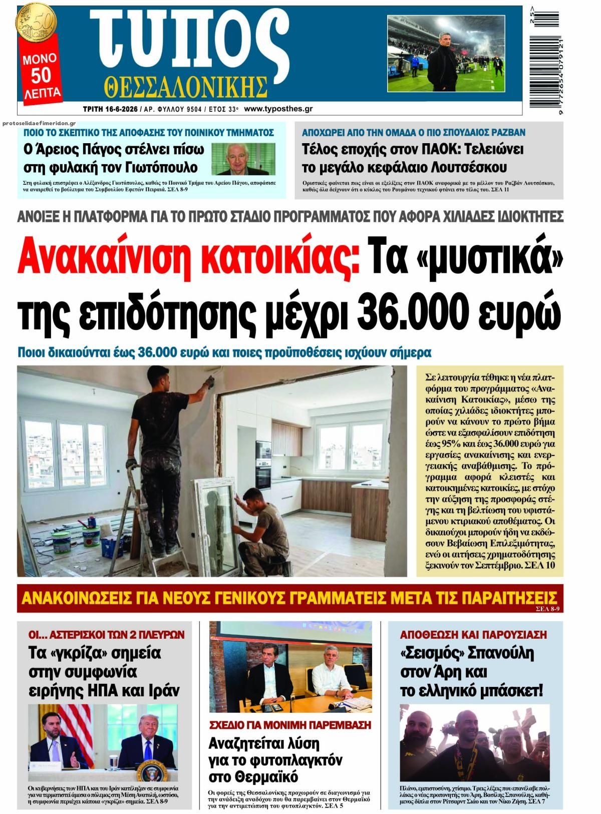 Πρωτοσέλιδο εφημερίδας Τύπος Θεσσαλονίκης