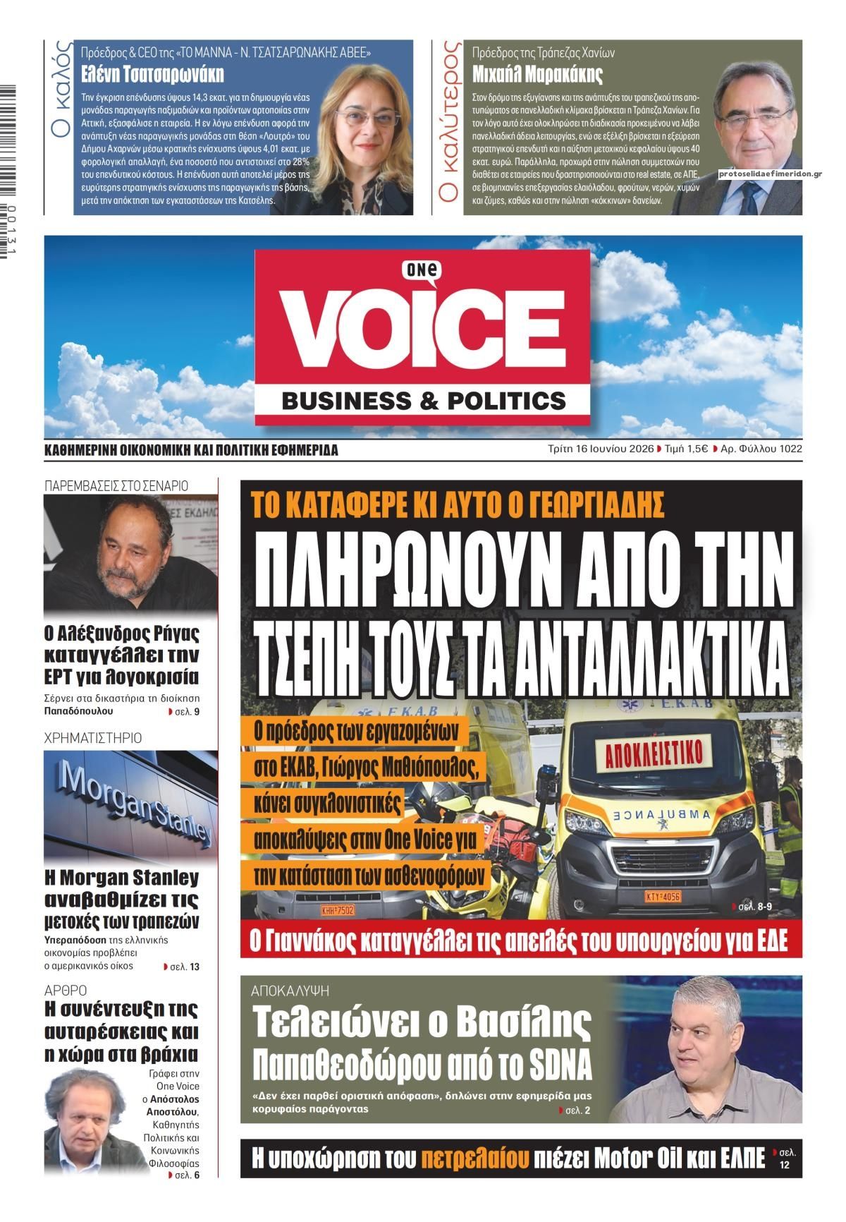 Πρωτοσέλιδο εφημερίδας Finance and Markets Voice
