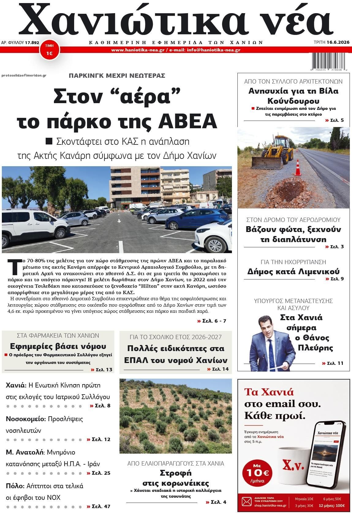 Πρωτοσέλιδο εφημερίδας Χανιώτικα Νέα