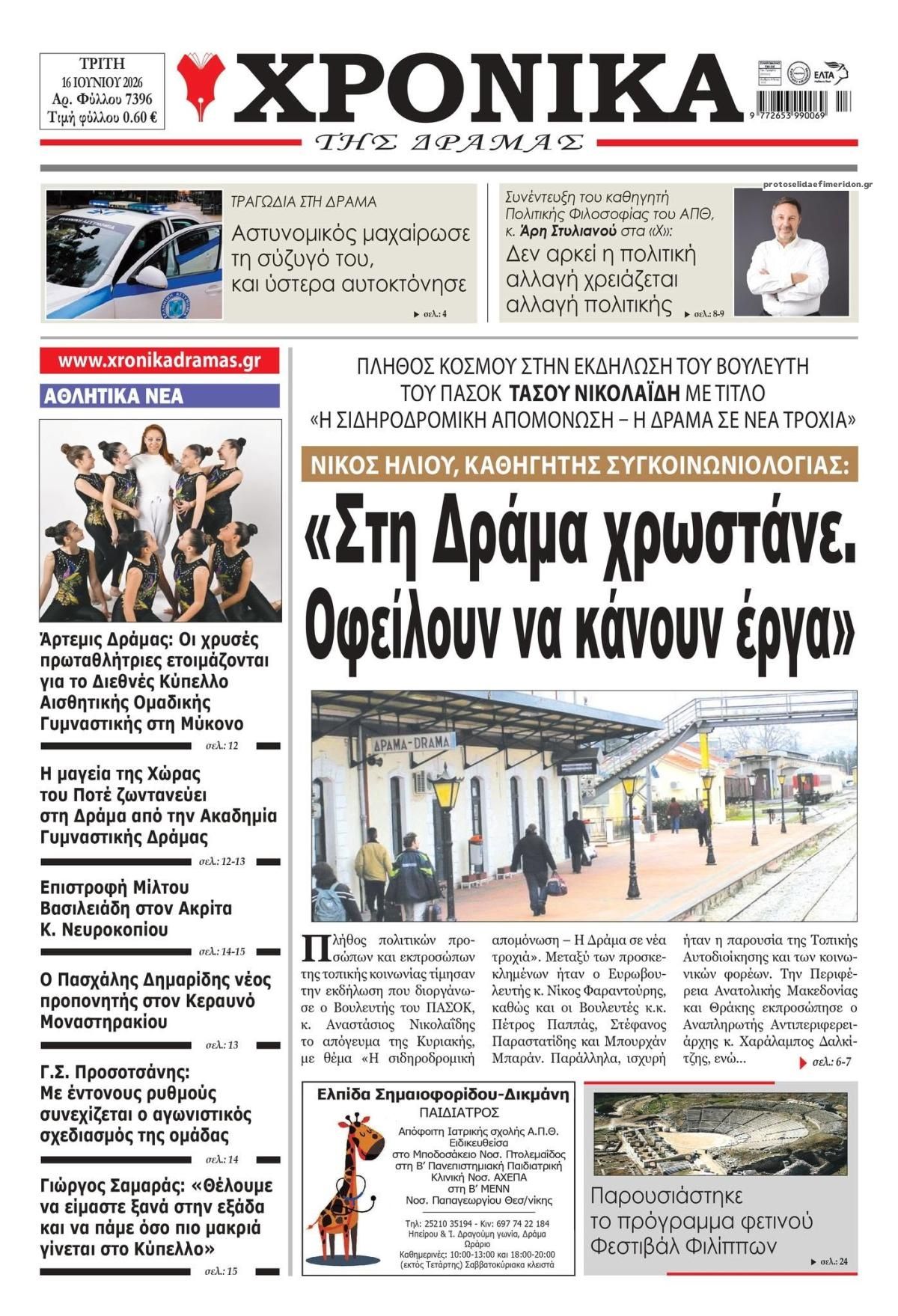 Πρωτοσέλιδο εφημερίδας Χρονικά Δράμας