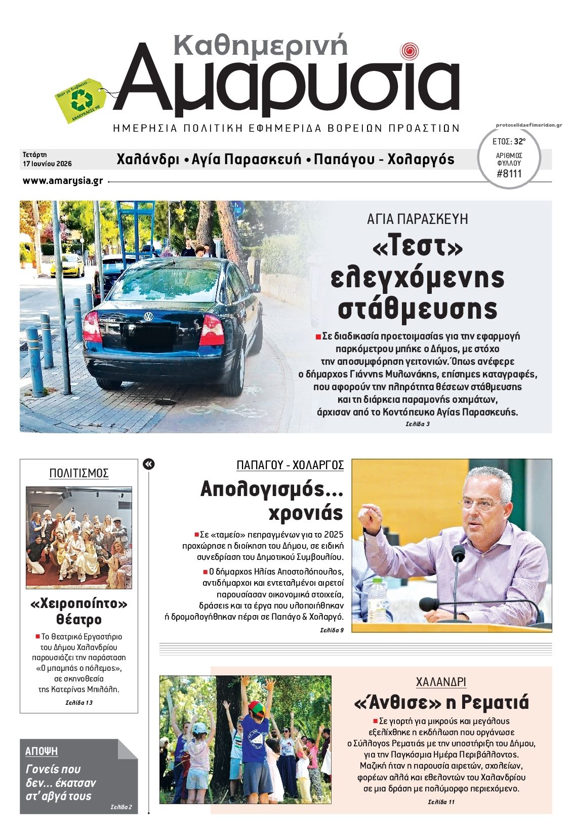 Πρωτοσέλιδο εφημερίδας Αμαρυσία