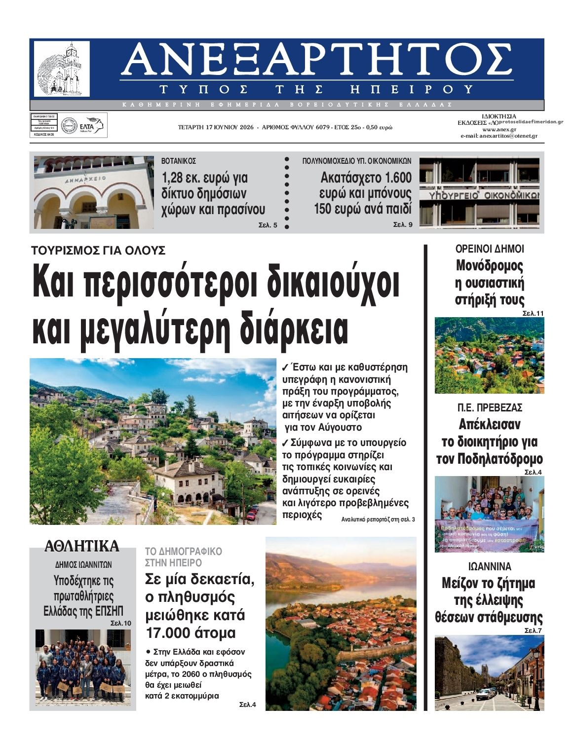 Πρωτοσέλιδο εφημερίδας Ανεξάρτητος Ηπείρου