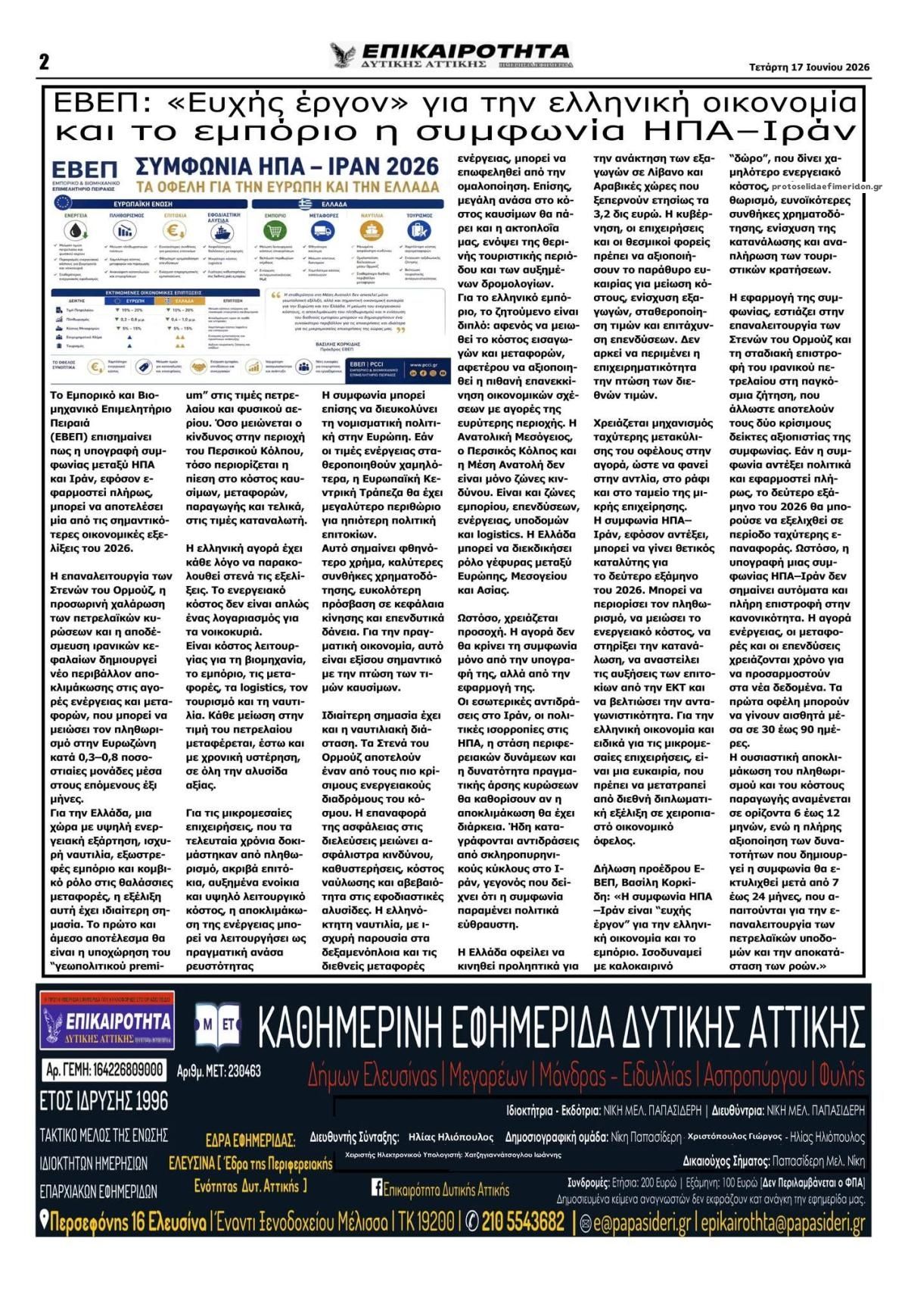 Οπισθόφυλλο εφημερίδας Επικαιρότητα Δ. Α.