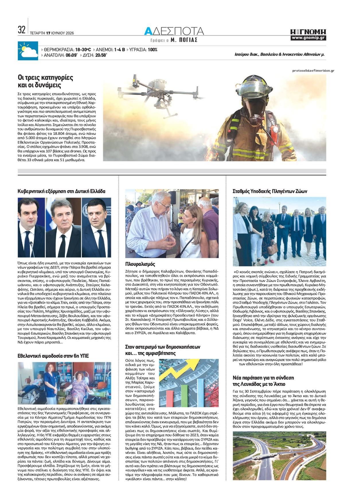Οπισθόφυλλο εφημερίδας Γνώμη της Πάτρας
