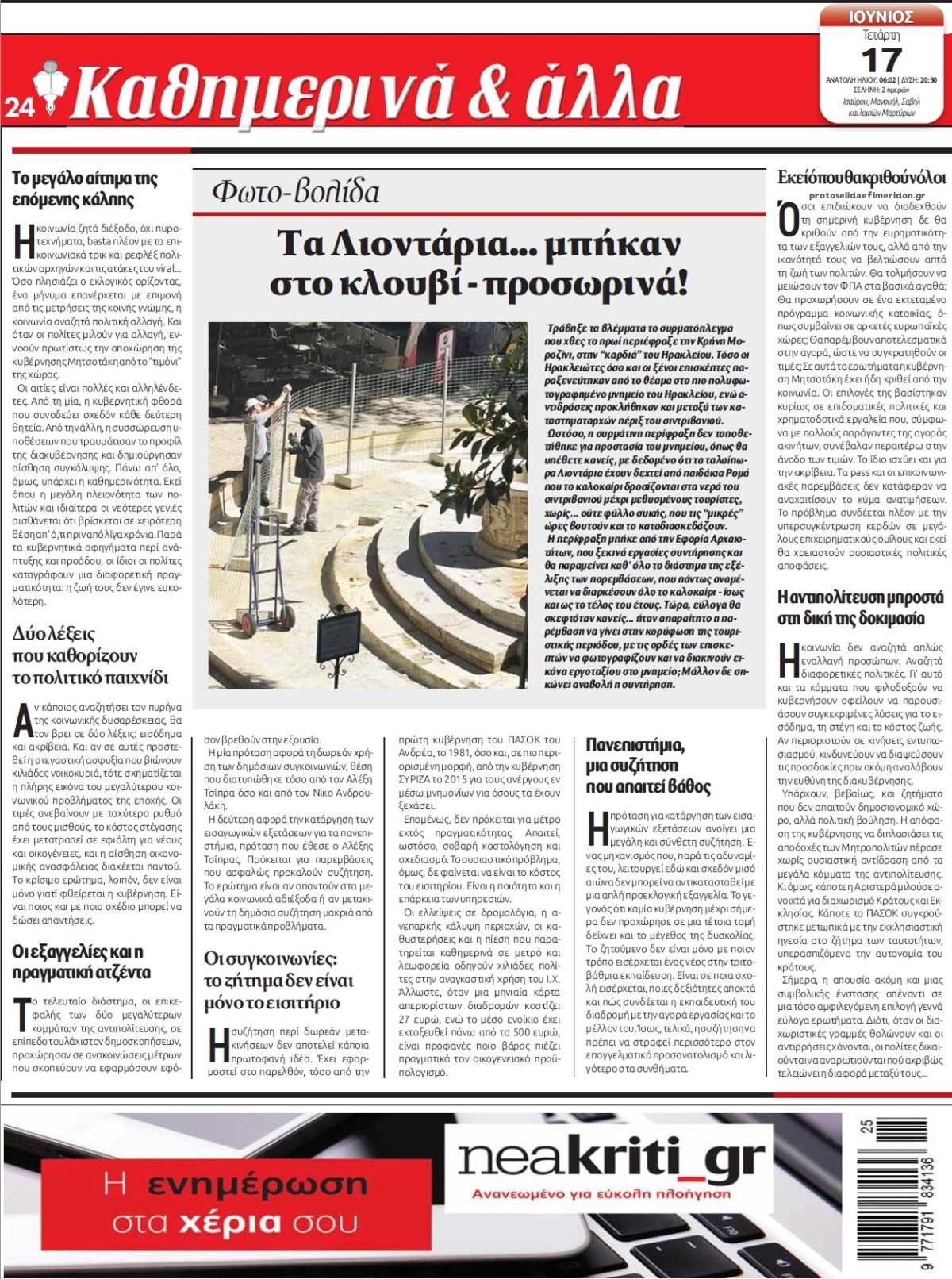 Οπισθόφυλλο εφημερίδας Νέα Κρήτη