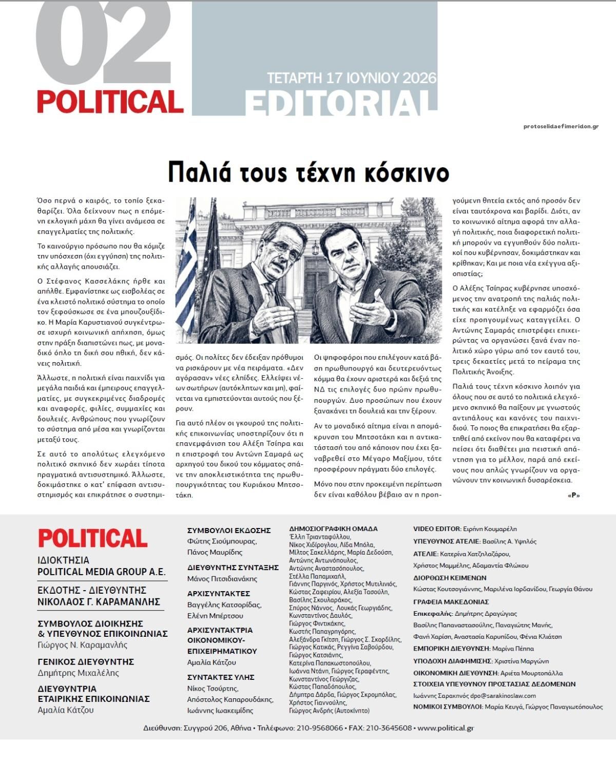 Οπισθόφυλλο εφημερίδας Political