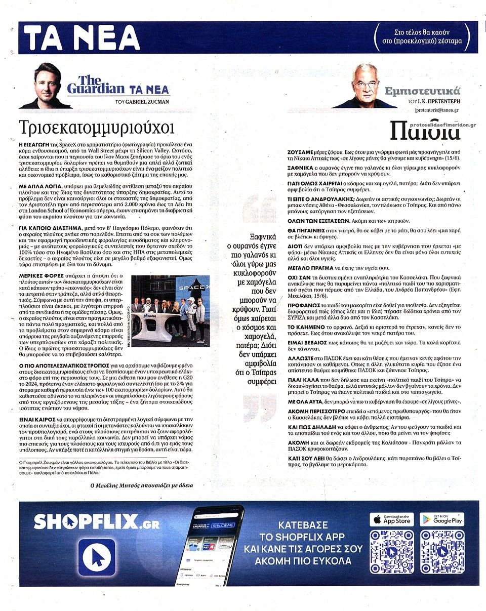 Οπισθόφυλλο εφημερίδας Τα Νέα