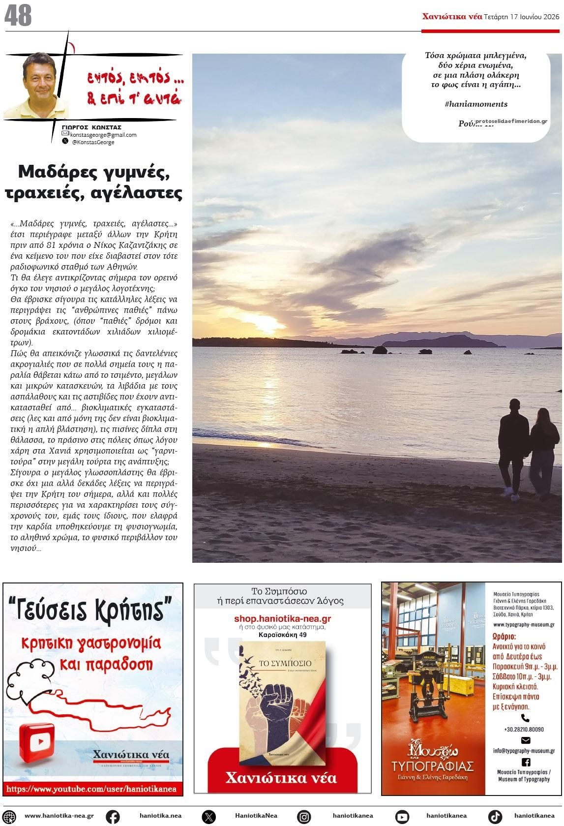 Οπισθόφυλλο εφημερίδας Χανιώτικα Νέα