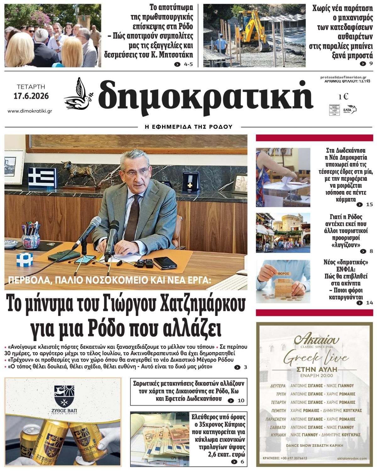 Πρωτοσέλιδο εφημερίδας Δημοκρατική