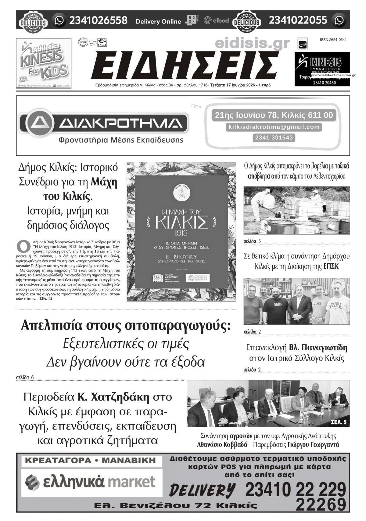 Πρωτοσέλιδο εφημερίδας Ειδήσεις Κιλκίς