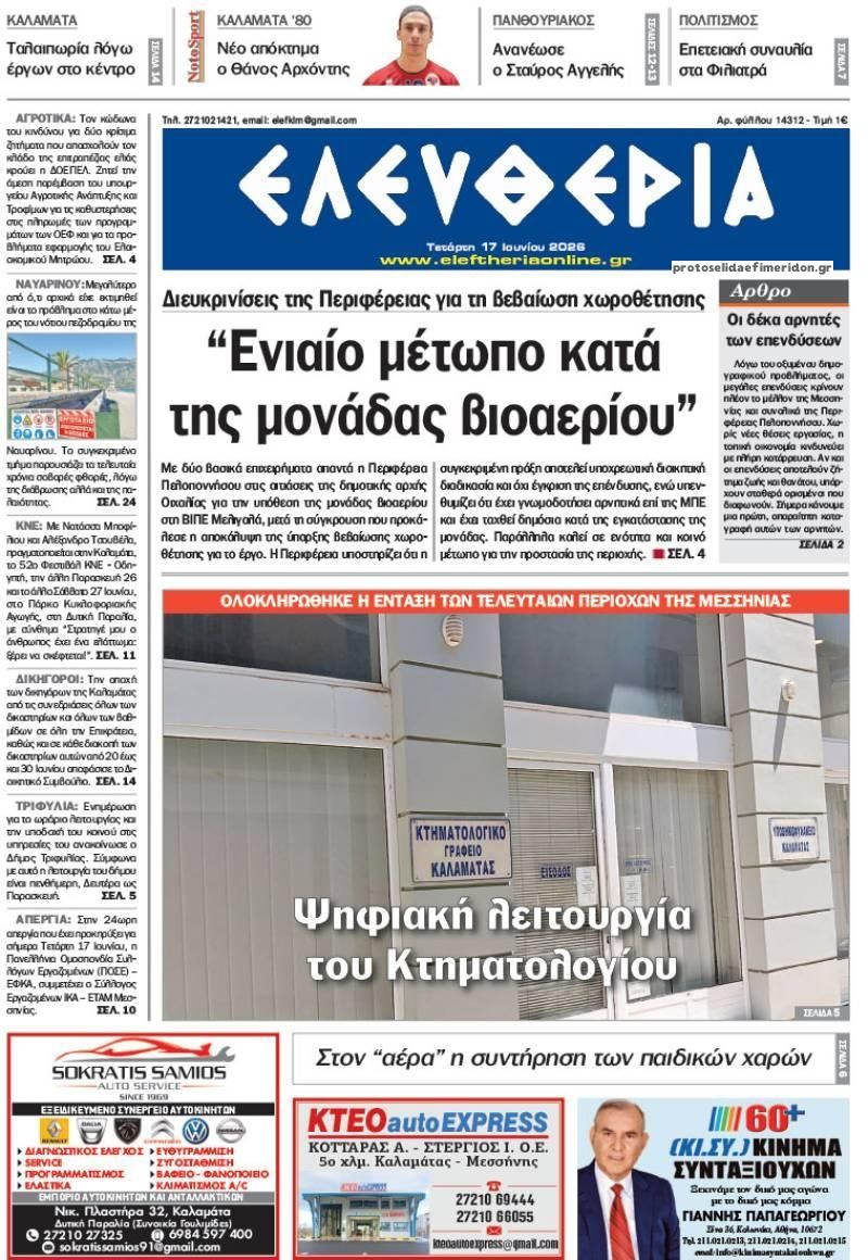 Πρωτοσέλιδο εφημερίδας Ελευθερία Καλαμάτας