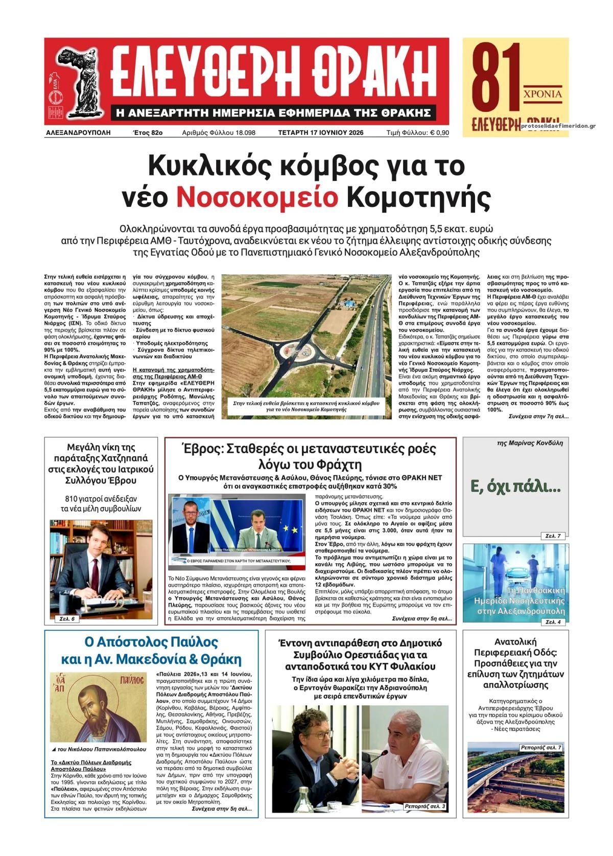 Πρωτοσέλιδο εφημερίδας Ελεύθερη Θράκη