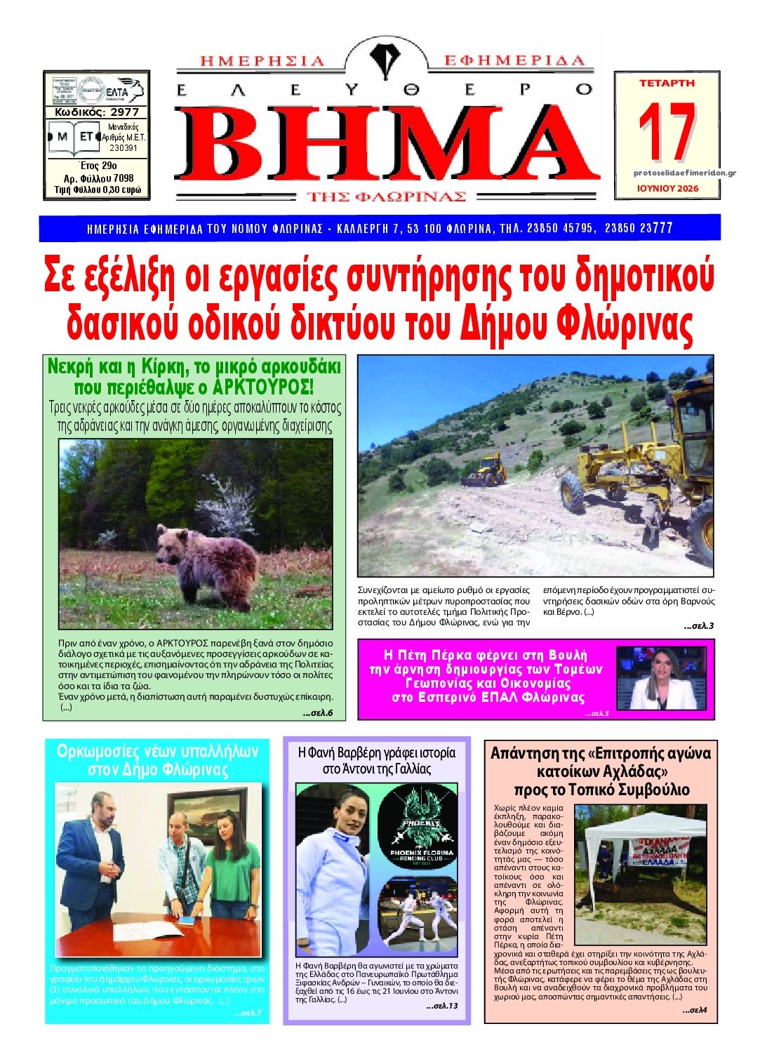 Πρωτοσέλιδο εφημερίδας Ελεύθερο Βήμα της Φλώρινας