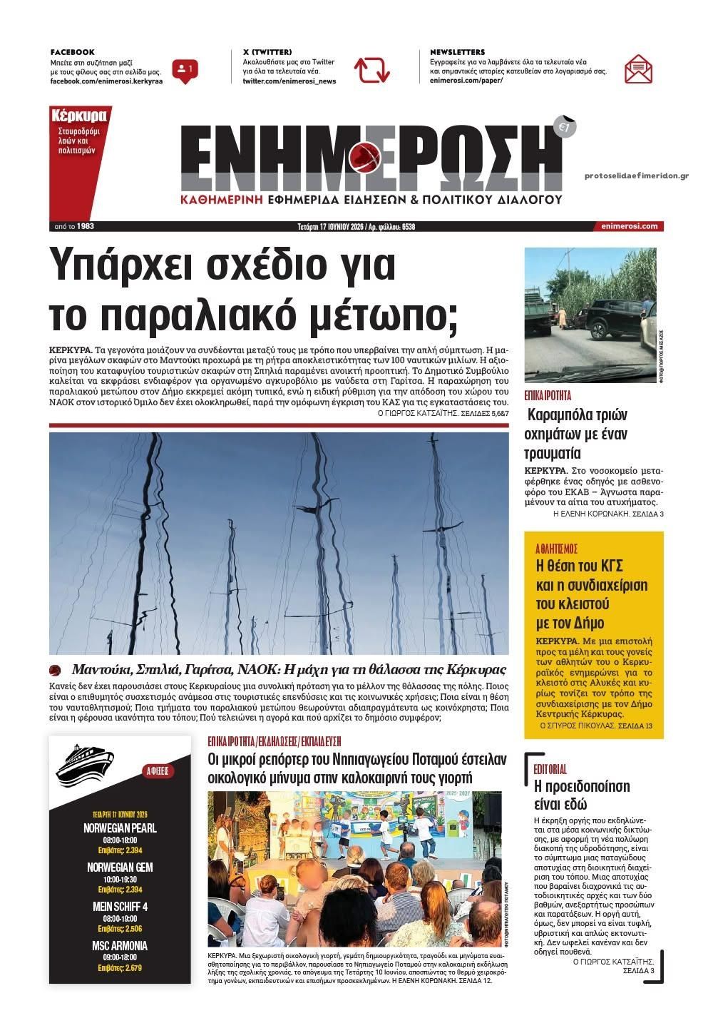 Πρωτοσέλιδο εφημερίδας Ενημέρωση Κέρκυρας