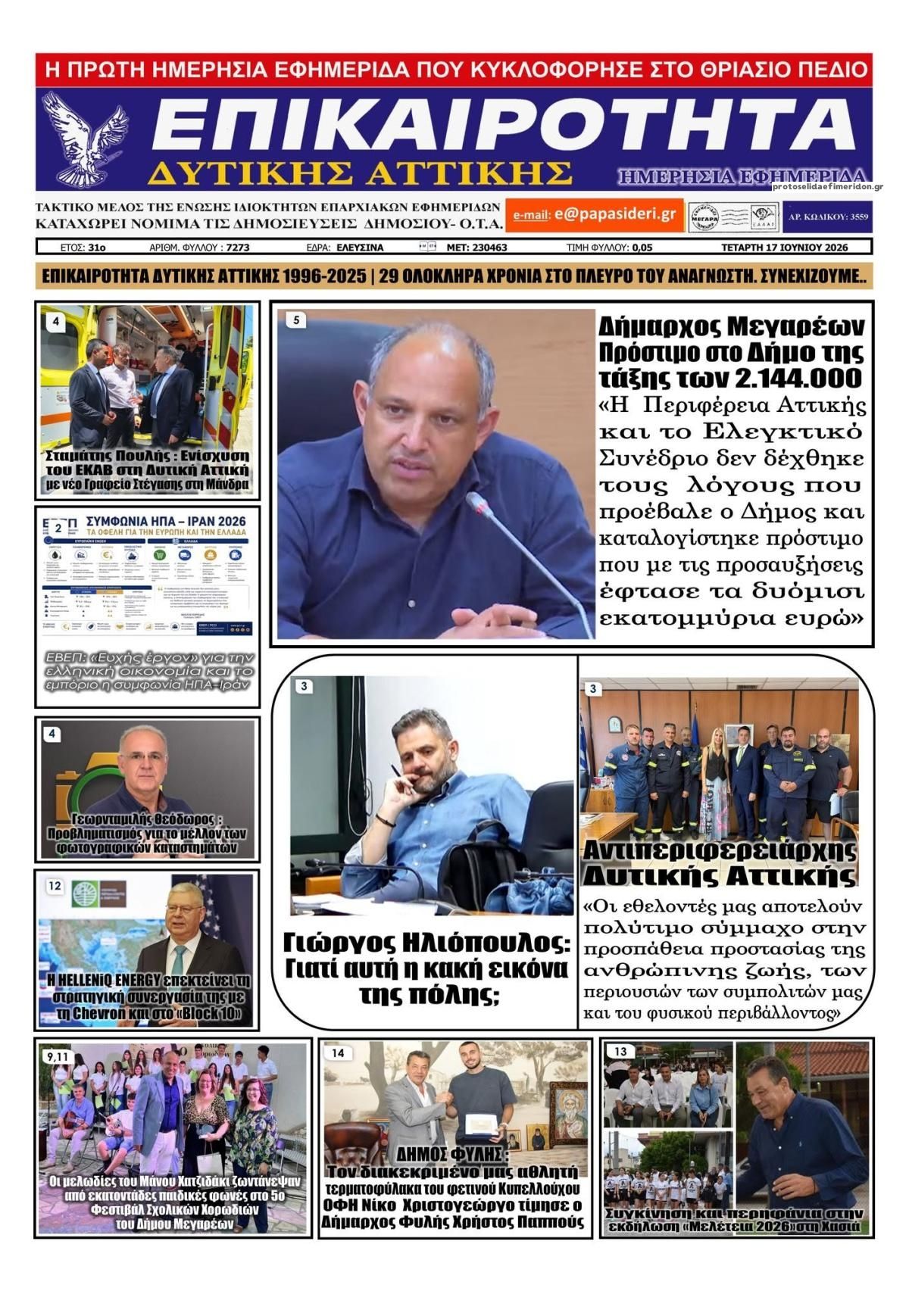 Πρωτοσέλιδο εφημερίδας Επικαιρότητα Δ. Α.
