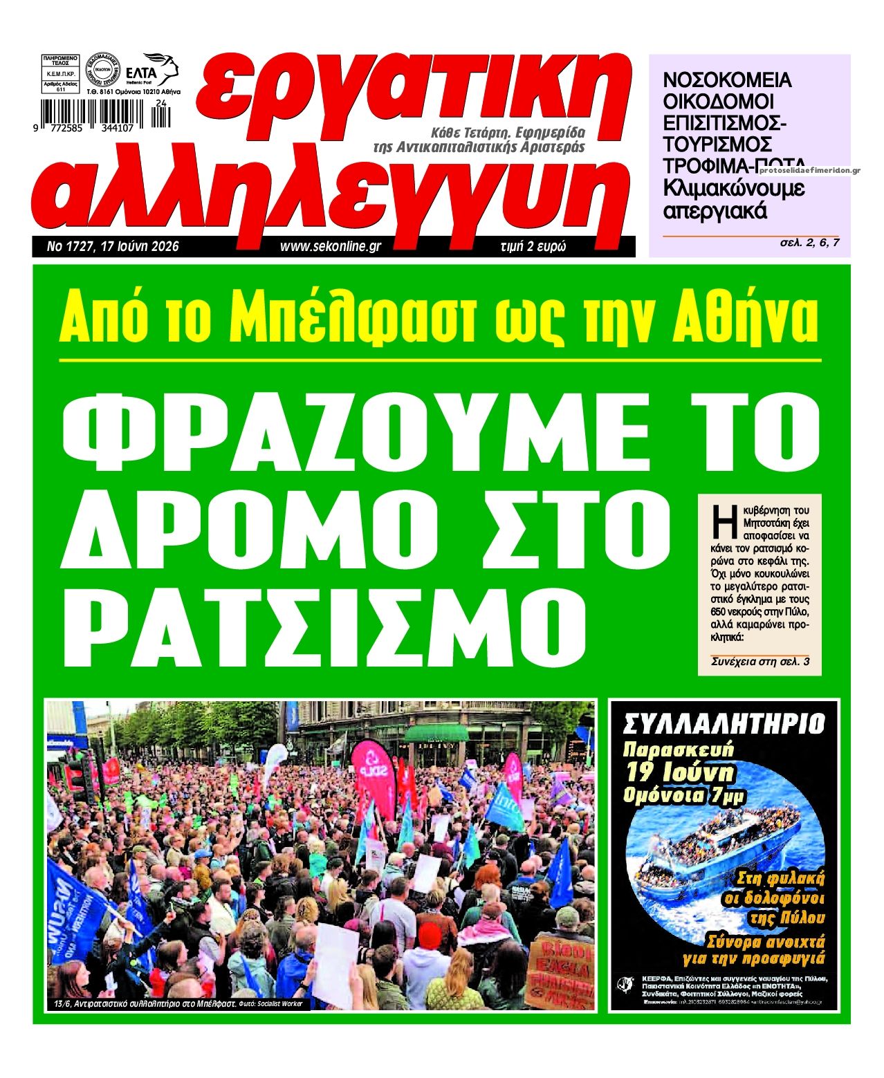 Πρωτοσέλιδο εφημερίδας Εργατική Αλληλεγγύη