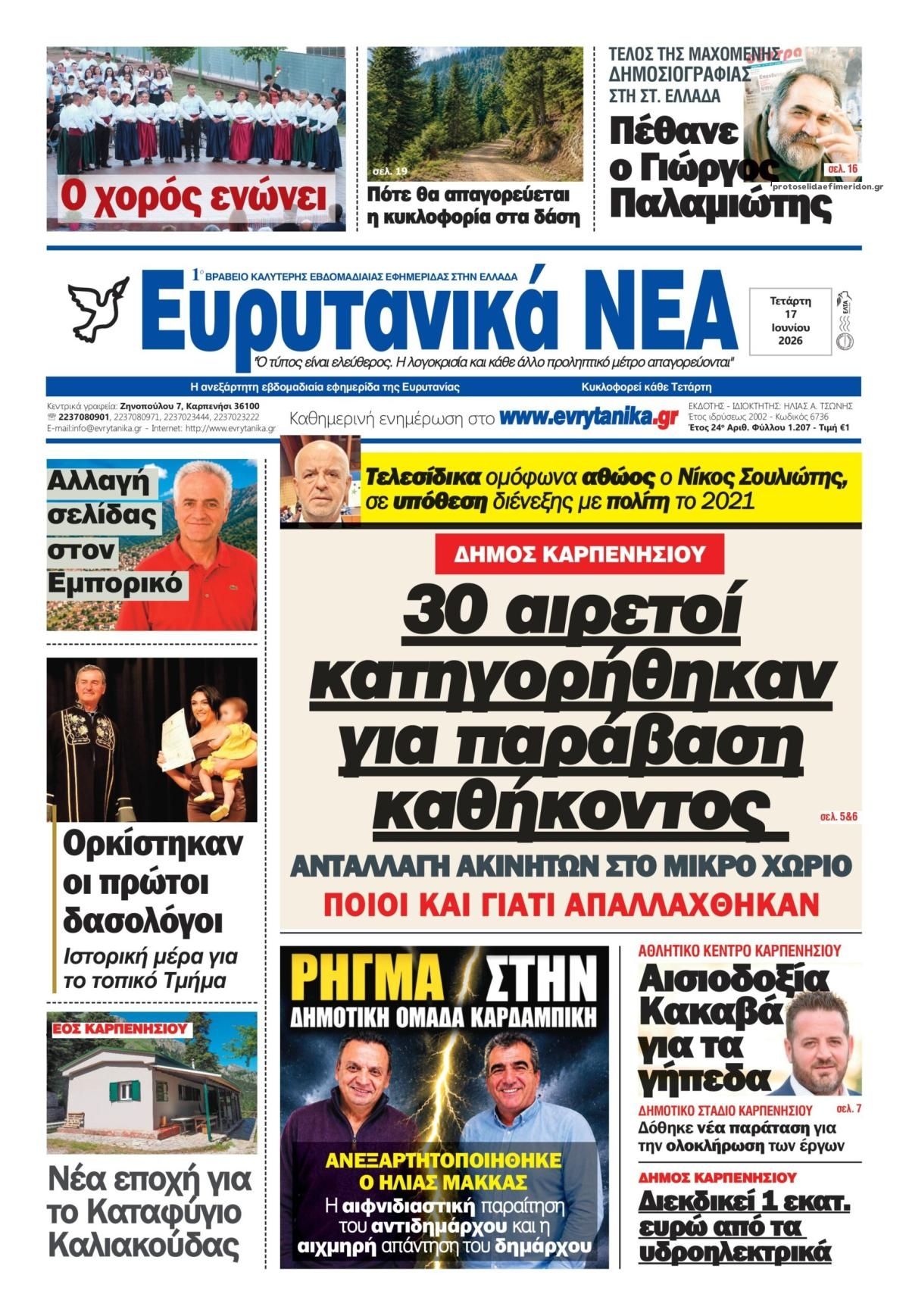 Πρωτοσέλιδο εφημερίδας Ευρυτανικά Νέα