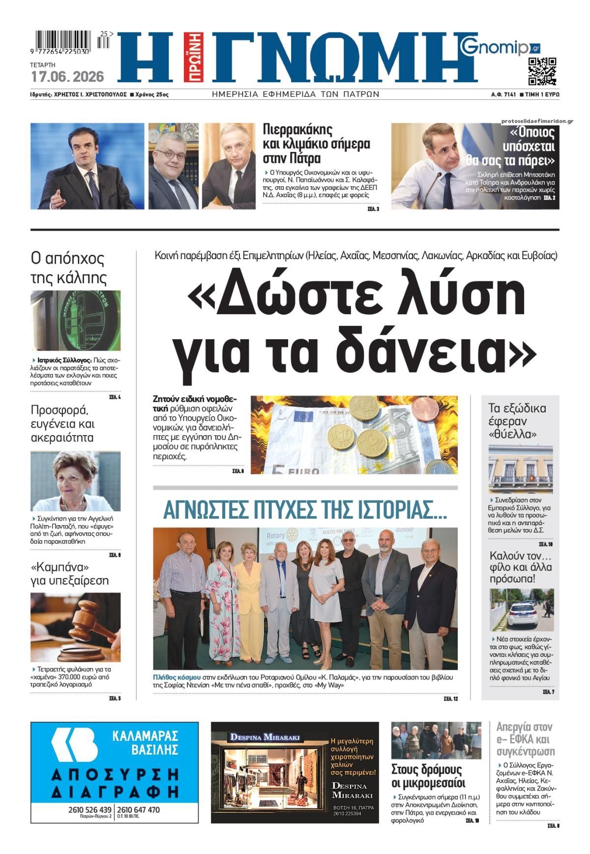 Πρωτοσέλιδο εφημερίδας Γνώμη της Πάτρας