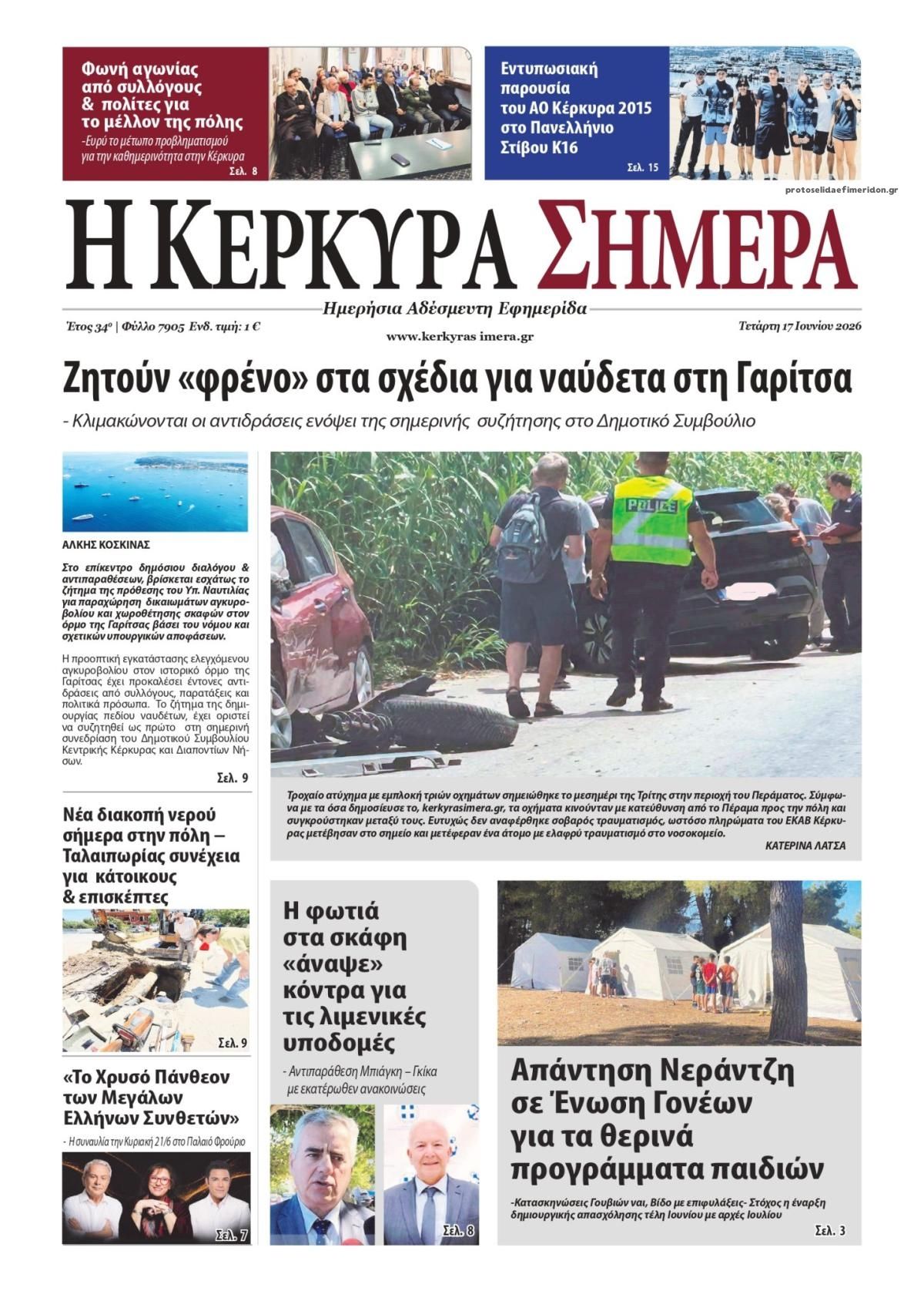 Πρωτοσέλιδο εφημερίδας Η Κέρκυρα Σήμερα