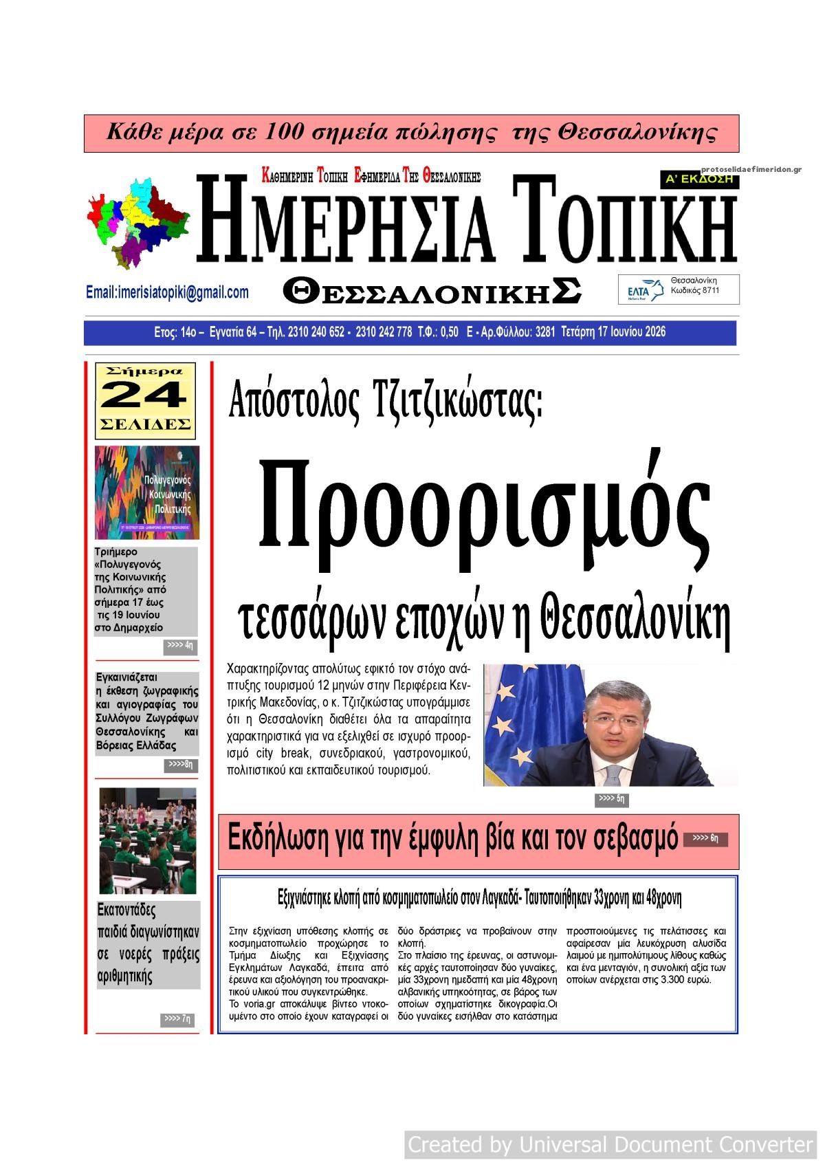 Πρωτοσέλιδο εφημερίδας Ημερήσια Τοπική
