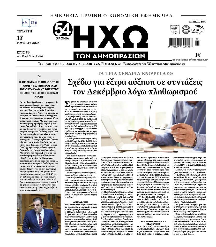 Πρωτοσέλιδο εφημερίδας Ηχώ