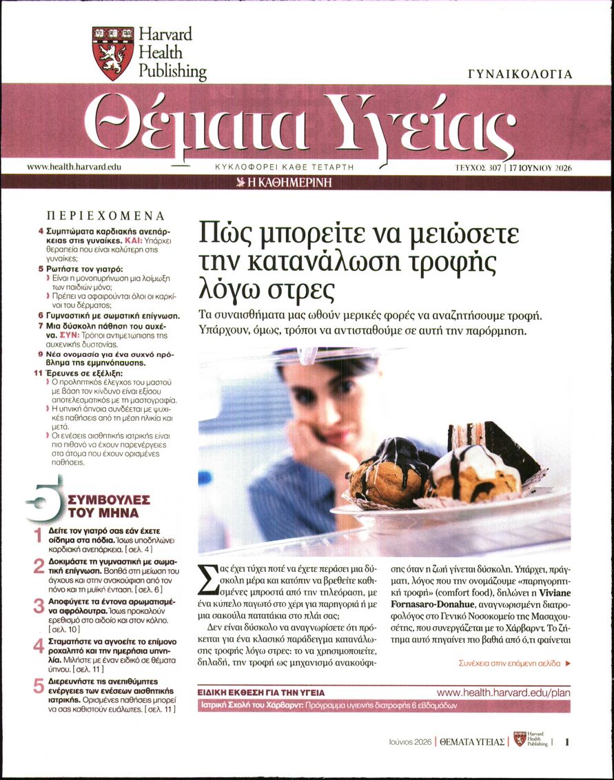 Πρωτοσέλιδο εφημερίδας Η ΚΑΘΗΜΕΡΙΝΗ - ΘΕΜΑΤΑ ΥΓΕΙΑΣ