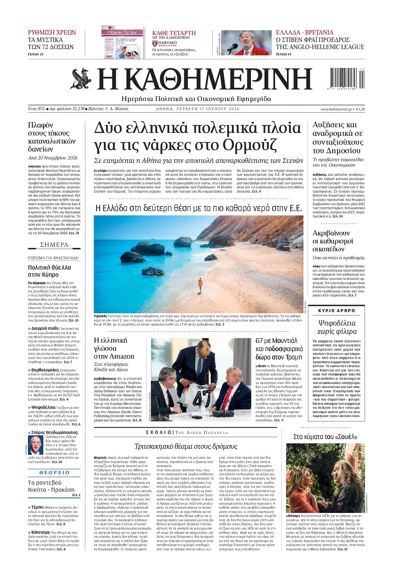 Πρωτοσέλιδο εφημερίδας Καθημερινή