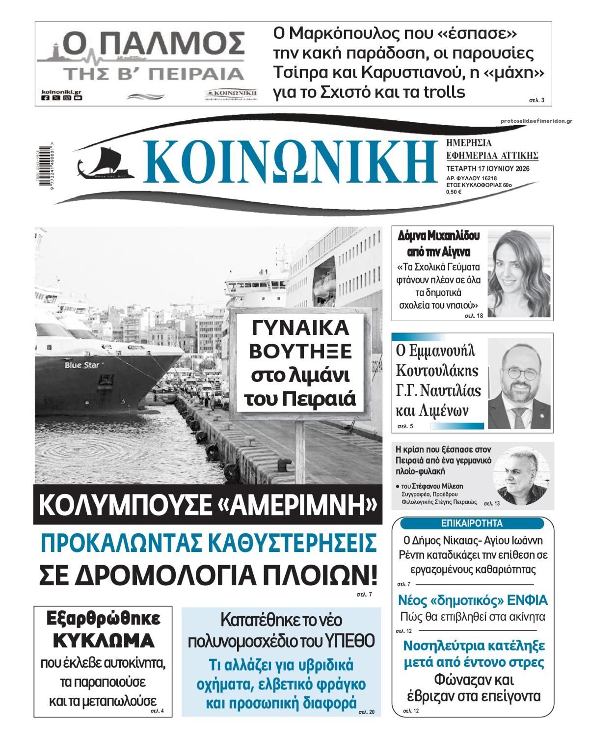Πρωτοσέλιδο εφημερίδας Κοινωνική
