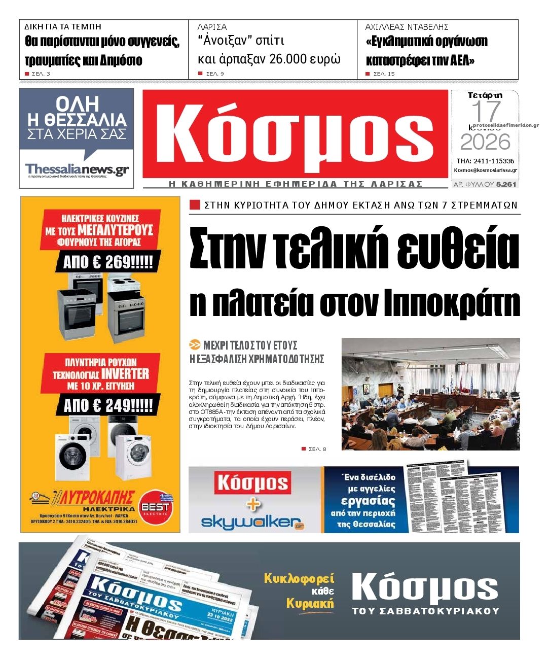 Πρωτοσέλιδο εφημερίδας Κόσμος