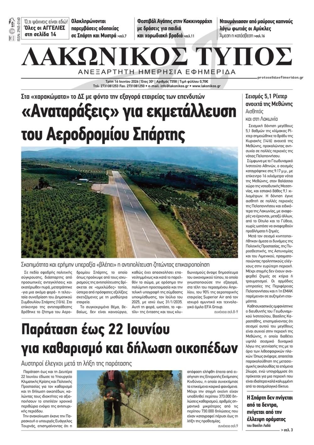 Πρωτοσέλιδο εφημερίδας Λακωνικός Τύπος