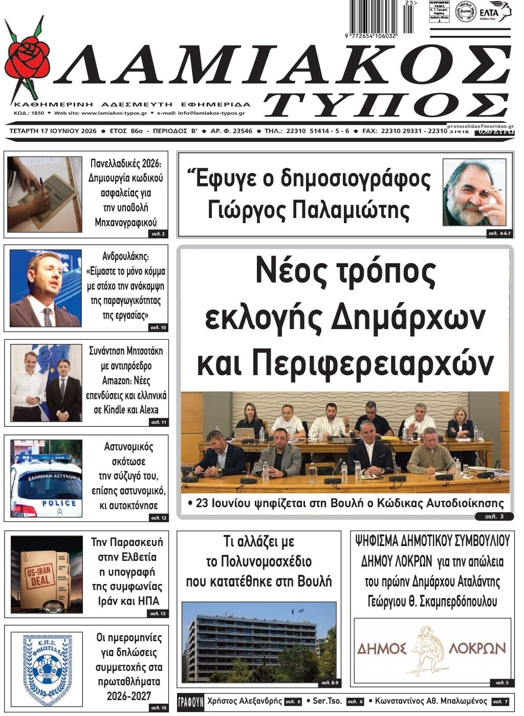 Πρωτοσέλιδο εφημερίδας Λαμιακός Τύπος