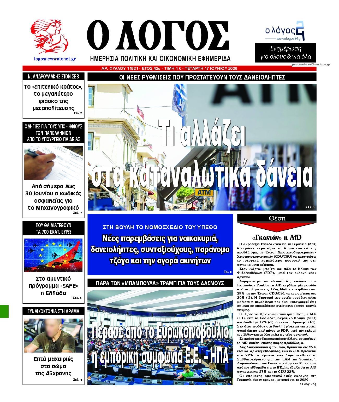 Πρωτοσέλιδο εφημερίδας Λόγος