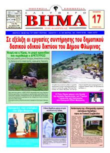 Ελεύθερο Βήμα της Φλώρινας