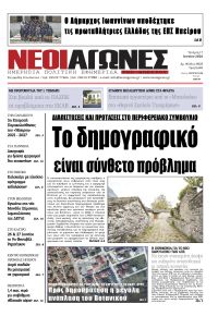 Νέοι Αγώνες
