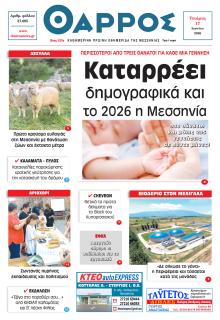 Θάρρος Μεσσηνίας