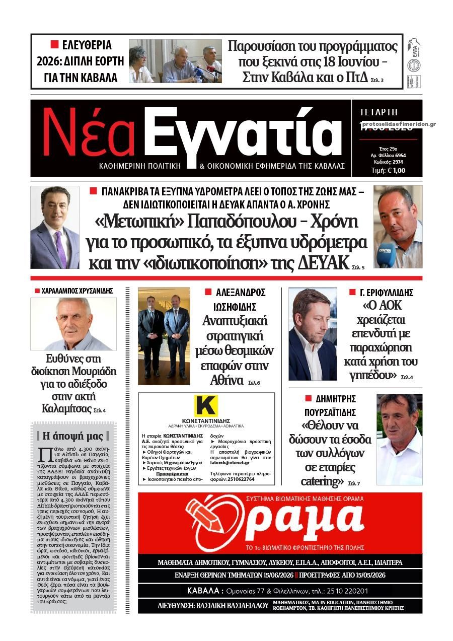 Πρωτοσέλιδο εφημερίδας Νέα Εγνατία
