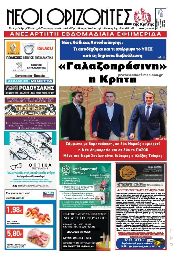 Πρωτοσέλιδο εφημερίδας Νέοι Ορίζοντες
