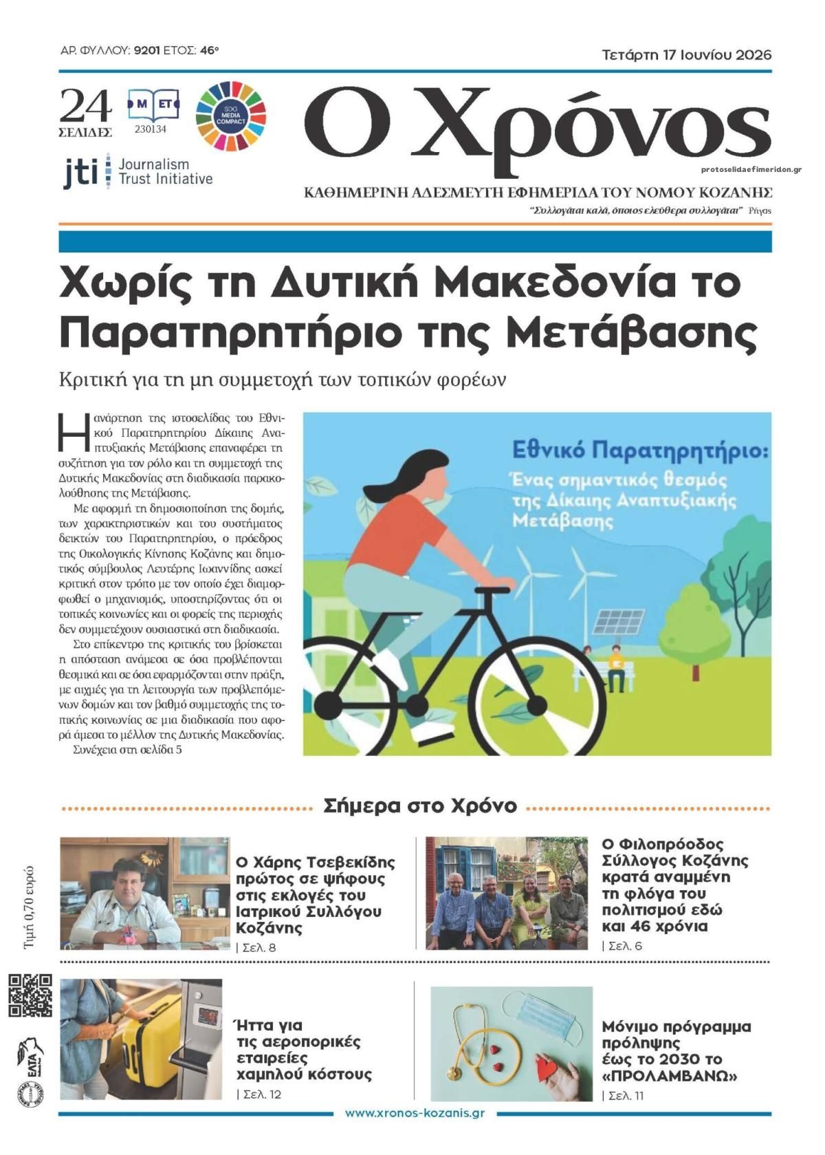 Πρωτοσέλιδο εφημερίδας Ο Χρόνος Κοζάνης