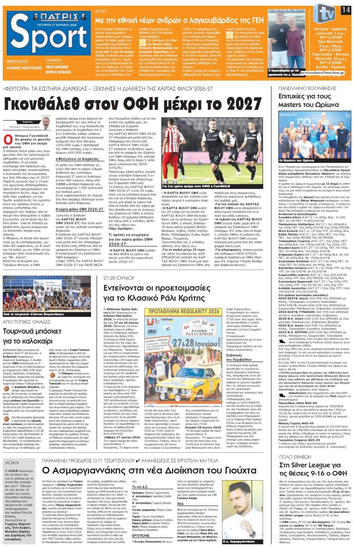 Πρωτοσέλιδο εφημερίδας Πατρίς Σπορ