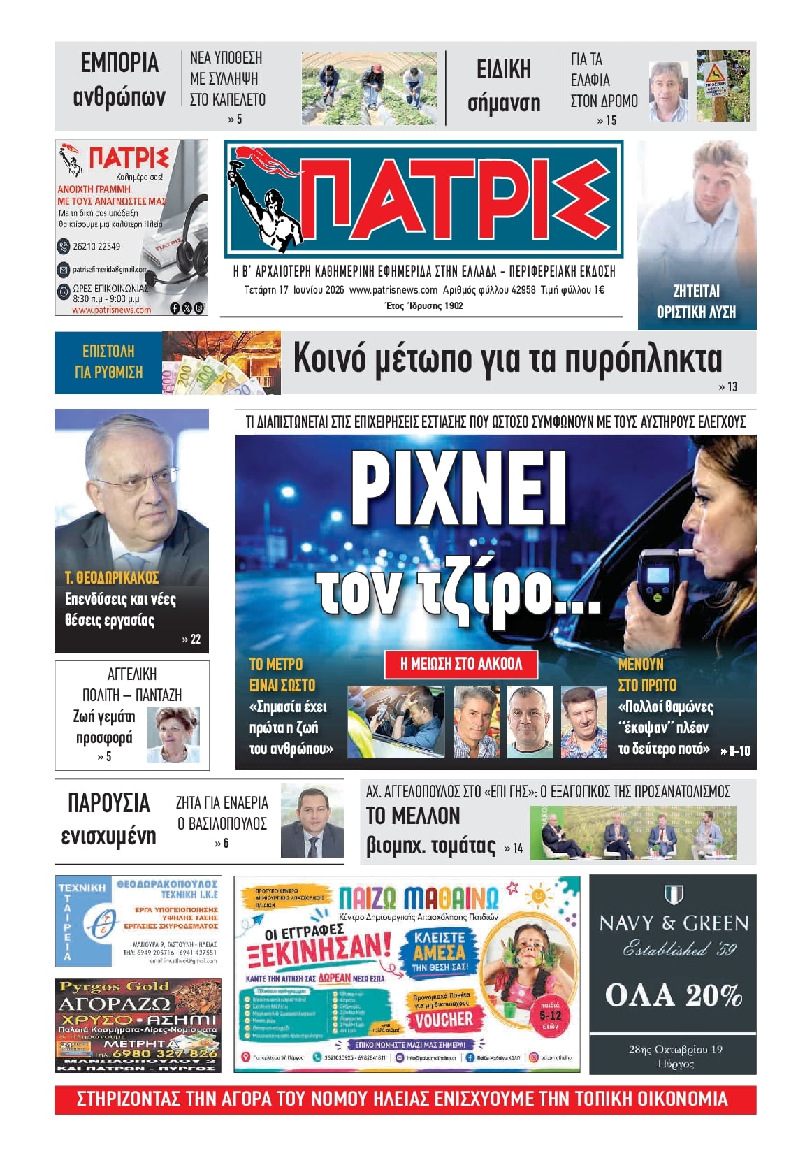 Πρωτοσέλιδο εφημερίδας Πατρις Ηλείας