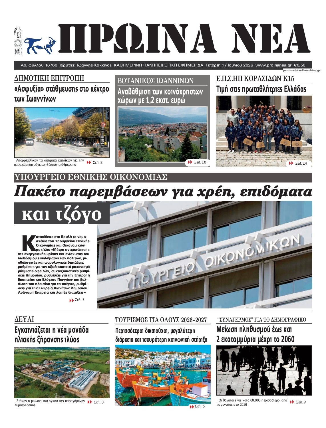 Πρωτοσέλιδο εφημερίδας Πρωινά Νέα Ιωαννίνων