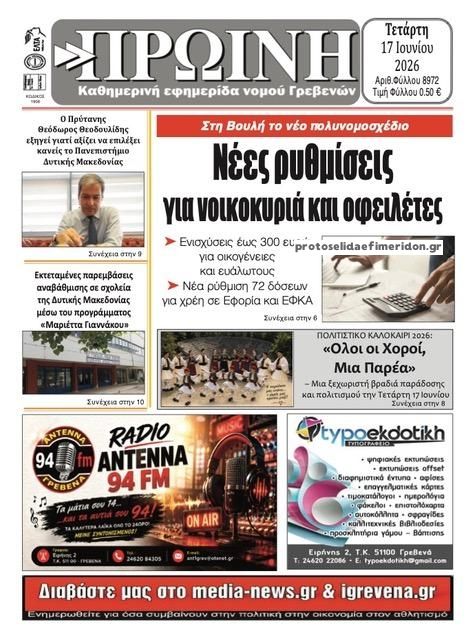 Πρωτοσέλιδο εφημερίδας Πρωινή Γρεβενών