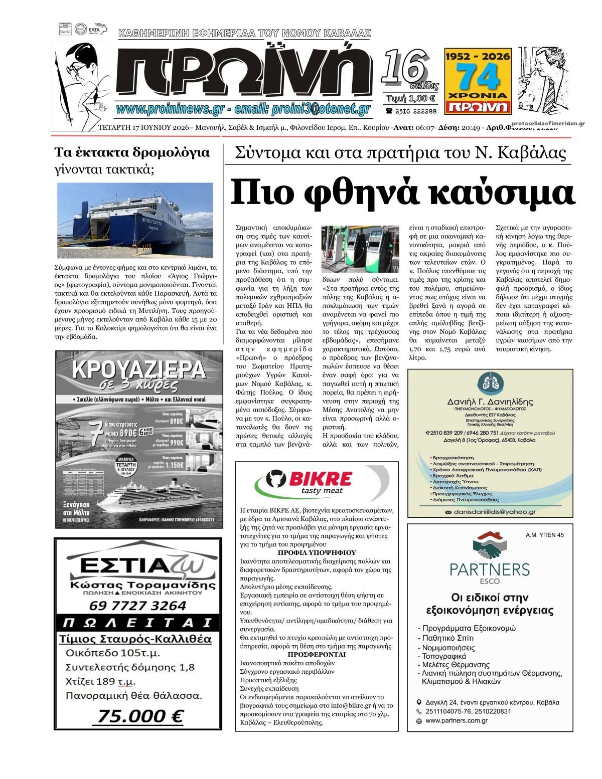 Πρωτοσέλιδο εφημερίδας Πρωινή Καβάλας