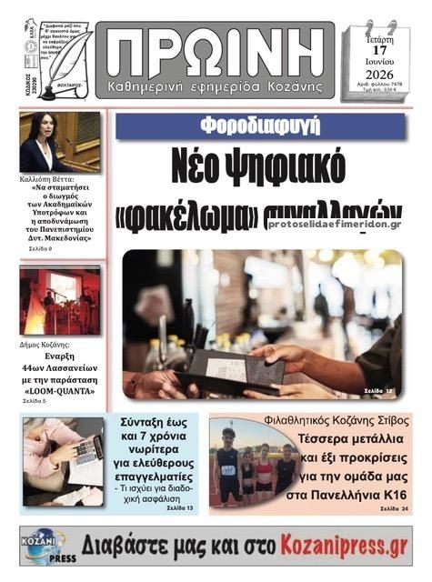 Πρωτοσέλιδο εφημερίδας Πρωινή Κοζάνης