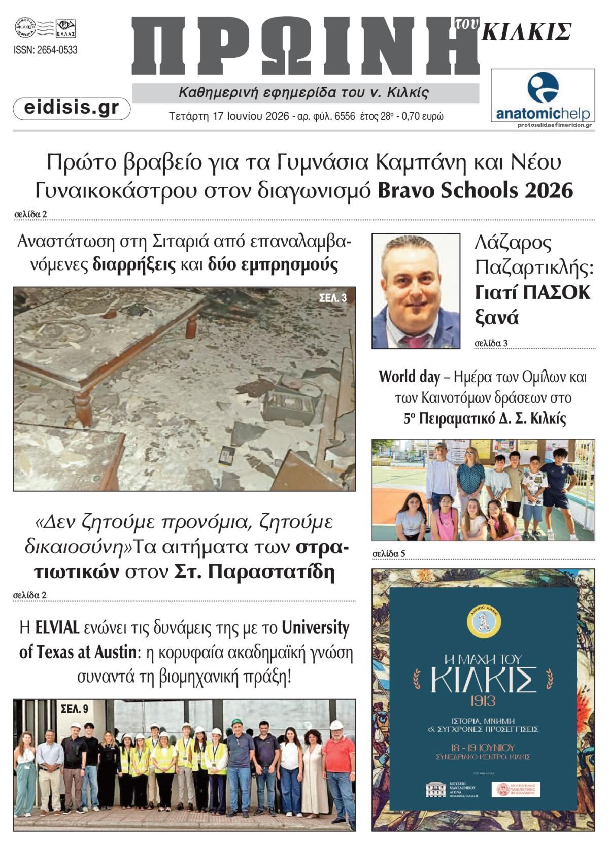 Πρωτοσέλιδο εφημερίδας Πρωινή Κιλκίς