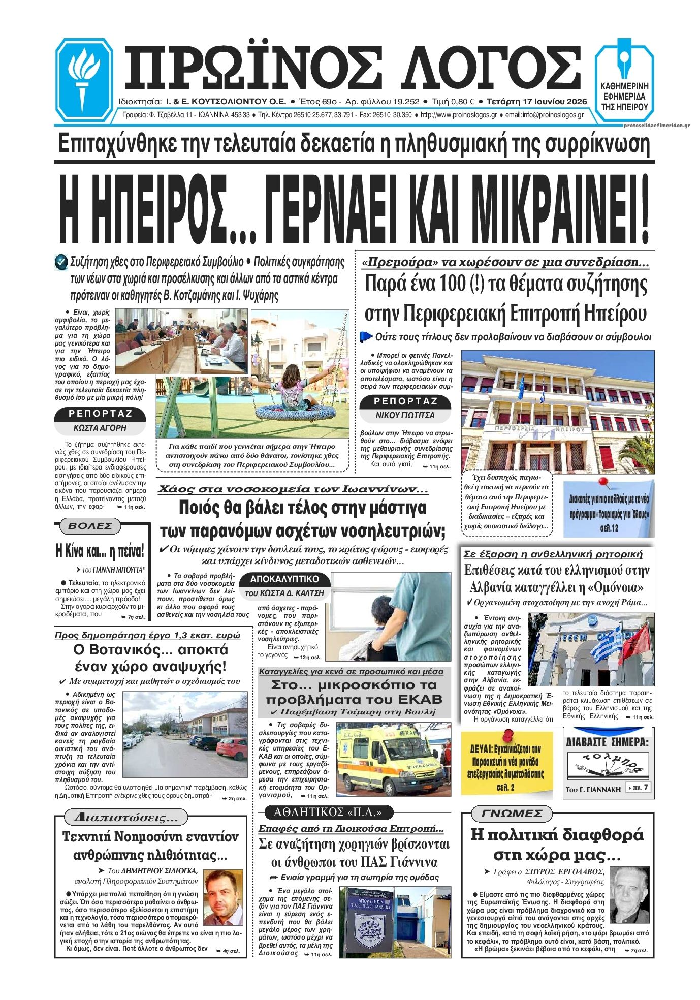 Πρωτοσέλιδο εφημερίδας Πρωινός λόγος Ιωαννίνων