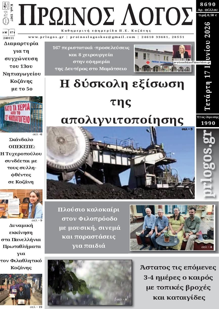 Πρωτοσέλιδο εφημερίδας Πρωινός λόγος Κοζάνης
