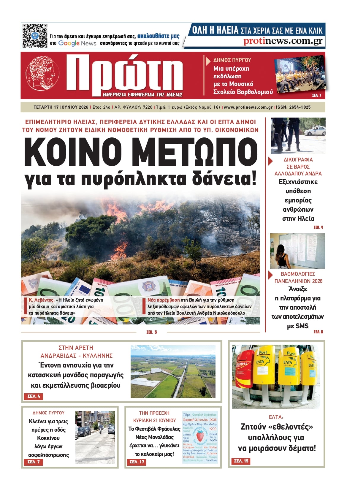 Πρωτοσέλιδο εφημερίδας Πρώτη