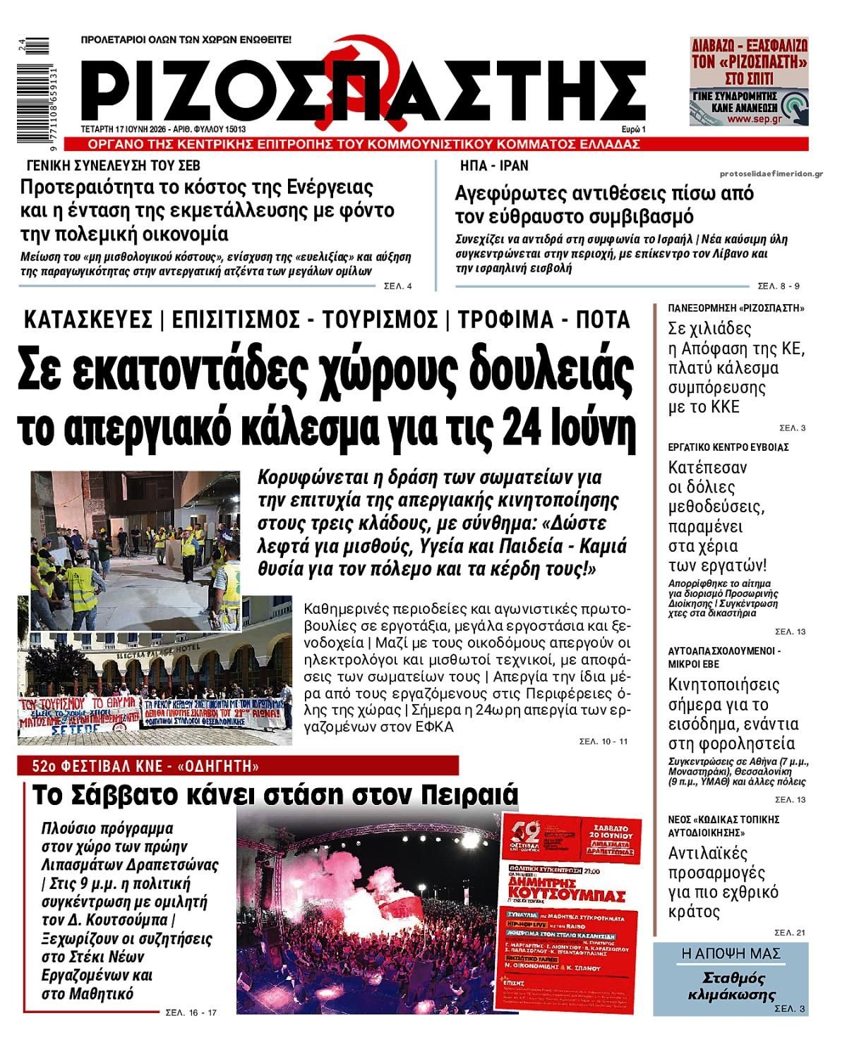 Πρωτοσέλιδο εφημερίδας Ριζοσπάστης