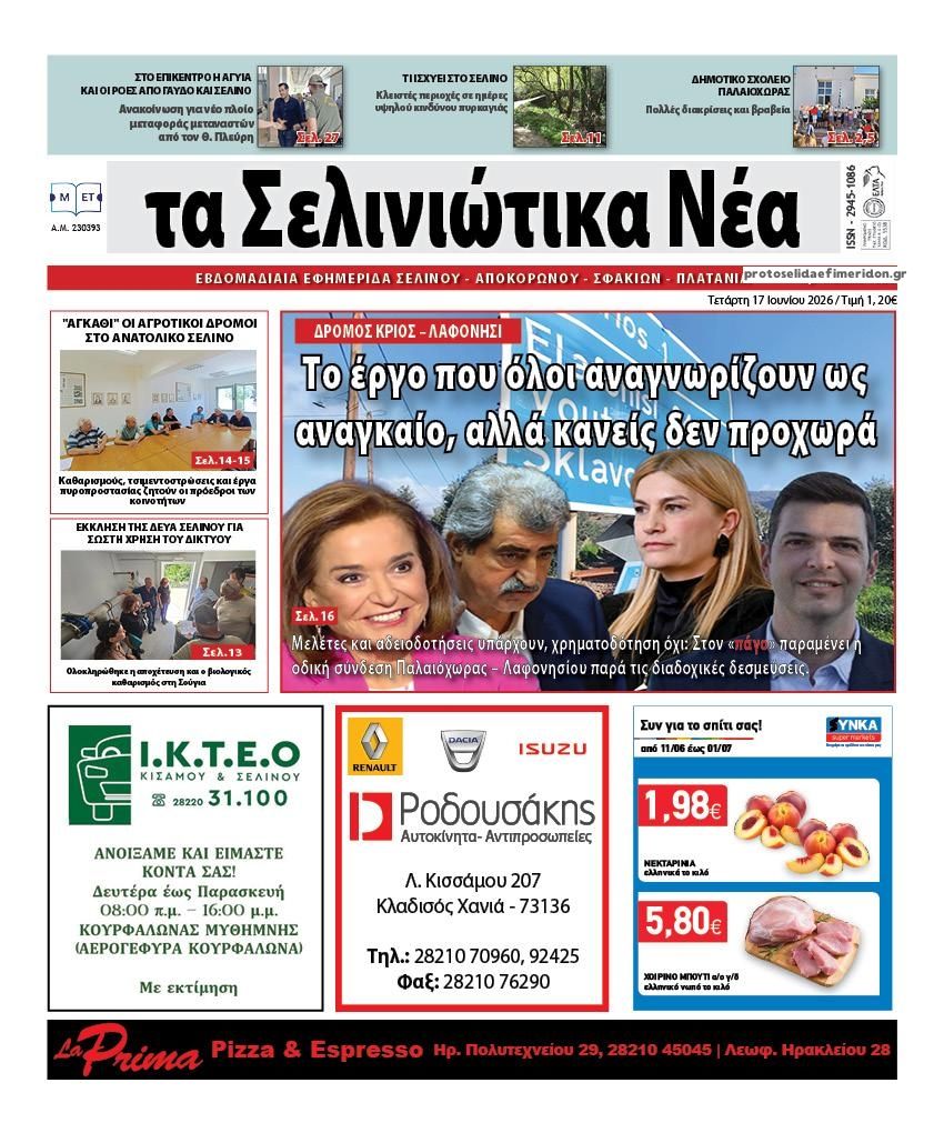 Πρωτοσέλιδο εφημερίδας Σελινιώτικα Νέα